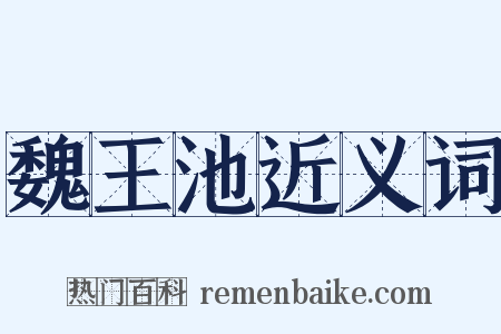 魏王池近义词是什么意思的图片